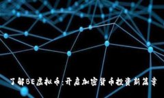 了解BE虚拟币：开启加密货