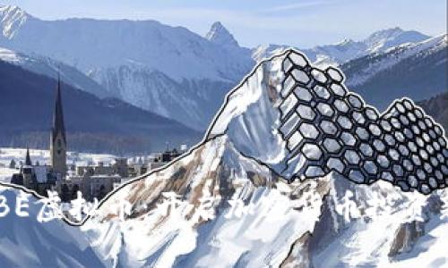 了解BE虚拟币：开启加密货币投资新篇章