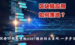 如何将TP钱包中的USDT转移