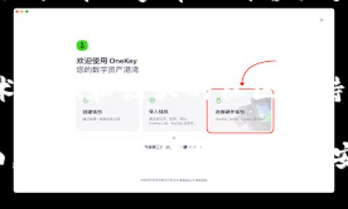 bianoti虚拟币保罗币：探索其背后的故事与未来潜力/bianoti  
保罗币, 虚拟币, 加密货币, 投资/guanjianci  

引言：虚拟币的崛起  
在互联网的浪潮中，虚拟货币如雨后春笋般冒出，各种新兴币种层出不穷。近年来，随着区块链技术的发展，尤其是比特币和以太坊的火热，越来越多的人开始关注并参与虚拟币的投资。而在这场席卷全球的数字货币潮流中，保罗币作为一种新兴的虚拟货币，也逐渐引起了大家的关注。

什么是保罗币？  
保罗币（Paul Coin）是一种基于区块链技术的去中心化数字资产，它不仅允许用户进行点对点的价值传输，还包含了一些独特的功能，比如智能合约和去中心化金融（DeFi）服务。这些特点使得保罗币在技术上具有相当的优势，也为其未来的发展提供了广阔的空间。

保罗币的起源和发展历程  
保罗币的创始人是一个来自加密货币领域的创新者，他的目标是创建一种具有实用价值的数字货币，用以推动全球经济的发展。2019年，保罗币首次面世，随着社区的扩展和技术的不断升级，保罗币在银河系中逐步崭露头角。

从初期的一个小圈子到如今的国际化项目，保罗币的成功不仅依赖于技术团队的努力，更在于社区的力量。正如古语所说，“众人拾柴火焰高”，保罗币的发展离不开所有持币人的共同努力和贡献。每一位支持者的坚定信念，都是推动保罗币前进的动力。

保罗币的市场分析  
当前，虚拟货币市场波动较大，投资者在选择投资项目时，需要谨慎评估风险和回报。保罗币作为一种新兴资产，其市场表现也不同于传统的加密货币。根据市场数据显示，保罗币在过去几个月的交易量逐渐攀升，并吸引了越来越多的投资者关注。

市场分析师指出，保罗币的价值增长主要受以下几个因素的影响：  
ul  
    li技术的不断进步，提升了交易的安全性与效率。/li  
    li不断扩大的应用场景，使得保罗币的实用性更加强大。/li  
    li社区的活跃程度，决定了项目的生命力。/li  
/ul

投资保罗币的理由  
每个投资者在决定投资何种资产时，都会考虑到风险与收益的平衡。而保罗币作为新兴的虚拟货币，在以下几个方面具有明显的投资优势：

h41. 稳定的技术基础/h4  
保罗币建立在经过充分测试的区块链技术之上，交易速度快且安全，能有效防止网络攻击。依赖于强大的技术团队，保罗币的技术维护与升级也是快速而有效的。正如“工欲善其事，必先利其器”，技术的稳固是保罗币繁荣的基础。 

h42. 多样化的应用场景/h4  
保罗币并不仅仅是一种交易工具，它的智能合约功能可以用于多种场景，如去中心化金融、供应链管理、以及数字身份验证等。这种多样性使得保罗币在未来的发展中，能够满足更多用户的需求。

h43. 社区的支持与参与/h4  
保罗币拥有一个强大的社区，社区成员不仅是投资者，更是保罗币发展的推动者。大家相互支持、共同探讨，形成了良好的氛围和文化。这样的一致性，能够有效增强保罗币的市场竞争力。一句“有人的地方就有江湖”，保罗币的社区便是这个“江湖”的一部分。

保罗币的未来展望  
展望未来，保罗币将进一步拓宽其应用范围，不断提升自身的技术实力。或许在不久的将来，保罗币会成为更多领域中不可或缺的数字资产。

h41. 拓展国际市场/h4  
保罗币的团队正计划逐步拓展到国际市场，通过合作与交流，提升其全球认可度。通过开拓新兴市场，保罗币势必会吸引到更多的用户与投资者。

h42. 加强技术创新/h4  
科技是第二生产力，保罗币将不断进行技术创新，提升交易效率及安全性，让用户的体验更加流畅。保持技术的领先是确保其在竞争激烈的市场中立于不败之地的关键。

h43. 深化应用场景开发/h4  
通过与各大行业的结合，保罗币将进一步探索更多的应用场景，期望能在艺术、房地产甚至游戏等领域中发挥重要作用。这将极大地提升保罗币的价值潜力，正如“种瓜得瓜，种豆得豆”，只要努力，就一定会收获。

结语：把握虚拟货币的机遇  
在瞬息万变的金融市场中，虚拟货币的崛起为投资者提供了新的机会与挑战。保罗币作为一种新兴的虚拟货币，凭借其独特的技术基础和强大的社区支持，未来将有望在数字资产市场中占据一席之地。

在这个万象更新的时代，抓住保罗币这样的机会，也许就是抓住了未来财富的钥匙。正如老话所说：“一日之计在于晨”，在投资方面，更应该把握时机，早做安排。希望每位投资者都能在保罗币的道路上，稳步前行，收获属于自己的成功与财富。