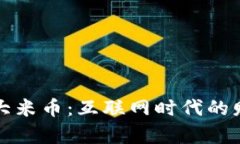 虚拟货币大米币：互联网