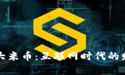 虚拟货币大米币：互联网时代的财富新机遇