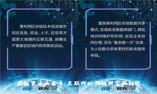 虚拟货币大米币：互联网时代的财富新机遇