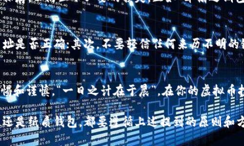   如何保护您的虚拟币秘钥以避免资产损失 / 
 guanjianci 虚拟币, 秘钥, 资产保护, 安全策略 /guanjianci 

引言：保护秘钥的重要性
在当今这个数字化快速发展的时代，虚拟币（如比特币、以太坊等）已经成为很多人资产配置的重要组成部分。然而，随着虚拟币投资的增加，保护虚拟币秘钥的重要性也愈加凸显。俗话说：“一失足成千古恨”，如果你不谨慎保管好你的秘钥，随时可能导致你的资产蒸发。在这篇文章中，我们将详细探讨如何安全地存储和保护你的虚拟币秘钥。

什么是虚拟币秘钥？
虚拟币秘钥是用于访问和管理你的虚拟货币的“钥匙”。它由一串字母和数字组成，通常分为公钥和私钥两个部分。公钥可以理解为你的账号，别人可以通过它向你转帐；而私钥则是你进入“保险箱”的密码，绝对不能泄露给他人。若有人获得你的私钥，简直如同给了他你的财产管理权，后果不堪设想。

秘钥安全的基本原则
在保护秘钥时，有几个基本原则是必须遵循的：
ul
    listrong不随便分享：/strong绝对不应将秘钥分享给任何人，即使是声称是“客服”的人。/li
    listrong多重备份：/strong将秘钥备份到多个安全的地方，确保即使一个地方失效，你依然可以访问资产。/li
    listrong定期更新：/strong定期更换秘钥和密码，保持你的安全措施在最新状态。/li
/ul

秘钥存储方式
h41. 硬体钱包/h4
硬体钱包（如Ledger、Trezor等）被认为是保护虚拟币秘钥的最佳方式之一。它是一种专用设备，保存你的私钥离线。这样即使你的电脑被黑客入侵，黑客也无法获取你的秘钥。正如古话说得好：“宁可信其有，不可信其无”，硬体钱包给你的资产增加了额外的安全层。

h42. 软件钱包/h4
软件钱包分为桌面钱包和移动钱包，使用方便，但相对来说安全性不如硬体钱包。选择信誉好的钱包应用，并确保它们定期更新。在使用软件钱包时，务必开启两步验证，不给黑客可乘之机，保护好自己的财产，就像“守财奴”的心态，时刻保持警觉。

h43. 纸质钱包/h4
纸质钱包是一种将秘钥打印在纸上的方式，非常防篡改，但一旦纸张遗失或损坏，便无法恢复。制作纸质钱包时，最好选择在离线状态下生成，并妥善保存，以防止不必要的损失，正如“卧榻之侧岂容他人酣睡”，在保存秘钥时须万分小心。

防止钓鱼攻击
钓鱼攻击是获取个人信息和秘钥的常见手段之一。黑客往往会伪造网站或邮件，诱使用户输入个人信息。在这方面，保持警惕非常重要。首先，检查网址是否正确；其次，不要轻信任何来历不明的链接或邮件。记住“苍蝇不叮无缝的蛋”，做好基础工作，自然会减少损失。

总结：持之以恒的安全意识
安全保护虚拟币秘钥不仅仅是一时的工作，而是一种持续深入的安全意识。在这个信息技术迅猛发展的时代，守护自己的财富需要时刻保持高度警惕和谨慎。“一日之计在于晨”，在你的虚拟币投资旅程中，从一开始就重视秘钥安全，将为你后续的投资带来平安与顺利。

总之，保护虚拟币秘钥是保障你资产安全的关键。有系统地去理解秘钥及其安全存储方法，会让你的投资更加稳妥。无论是使用硬体钱包、软件钱包，还是纸质钱包，都要遵循上述提到的原则和方法，确保不让心血付诸东流。从现在开始，行动起来，给自己的虚拟币保驾护航！