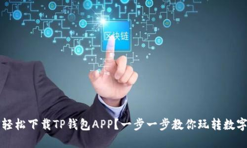 如何轻松下载TP钱包APP？一步一步教你玩转数字资产