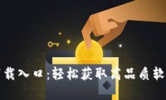 TP官方正版下载入口：轻松