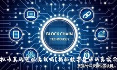 虚拟币真的可以卖钱吗？揭秘数字货币的真实价