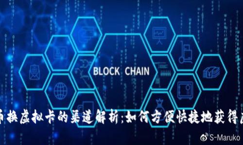 人民币换虚拟卡的渠道解析：如何方便快捷地获得虚拟卡