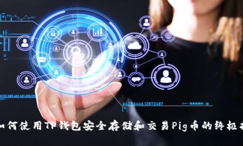 : 如何使用TP钱包安全存储和交易Pig币的终极指南