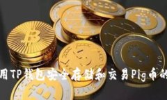 : 如何使用TP钱包安全存储