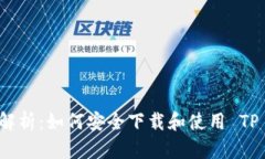 全面解析：如何安全下载