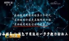 全面指导：Tp钱包下载流程
