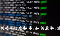 深入探讨传奇4的虚拟币：
