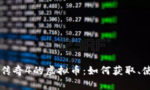 深入探讨传奇4的虚拟币：如何获取、使用与交易