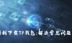 如何顺利下载TP钱包：解决