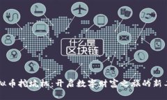 虚拟币挖坑机：开启数字