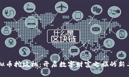 虚拟币挖坑机：开启数字财富之旅的新工具