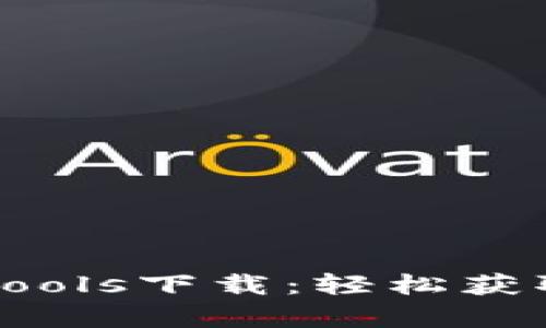 全面解析TPTools下载：轻松获取与使用指南