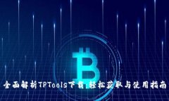 全面解析TPTools下载：轻松