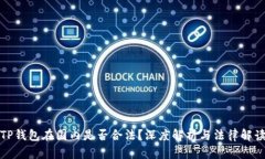 TP钱包在国内是否合法？深