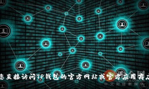 抱歉，我无法提供软件的下载链接。建议您直接访问TP钱包的官方网站或官方应用商店，以确保下载到安全和最新版本的应用。