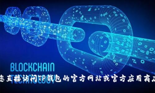 抱歉，我无法提供软件的下载链接。建议您直接访问TP钱包的官方网站或官方应用商店，以确保下载到安全和最新版本的应用。