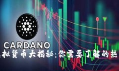 全球虚拟货币大揭秘：你