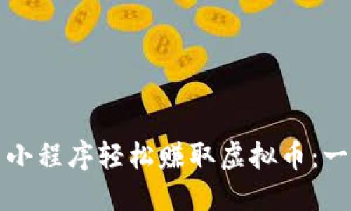 如何利用小程序轻松赚取虚拟币：一站式指南