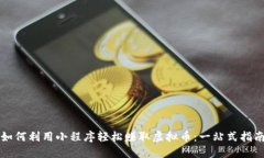 如何利用小程序轻松赚取