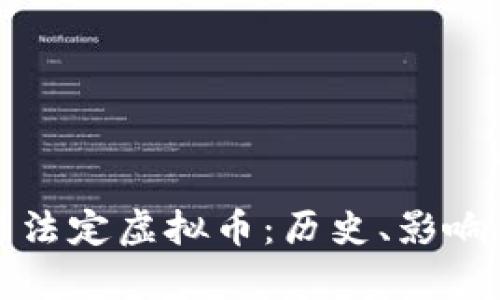 探索巴拿马法定虚拟币：历史、影响与未来展望