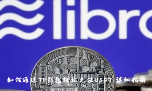 如何通过TP钱包轻松充值USDT：详细指南