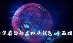 如何安全保存你的虚拟币