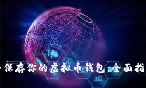 如何安全保存你的虚拟币钱包：全面指南与技巧