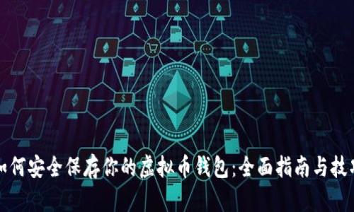 如何安全保存你的虚拟币钱包：全面指南与技巧