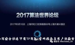 如何安全快速下载TP钱包：
