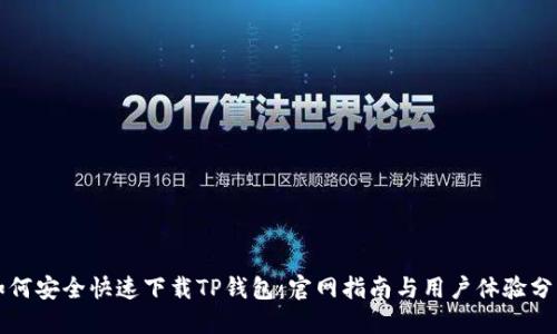 如何安全快速下载TP钱包：官网指南与用户体验分享