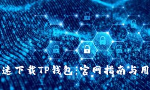 如何安全快速下载TP钱包：官网指南与用户体验分享