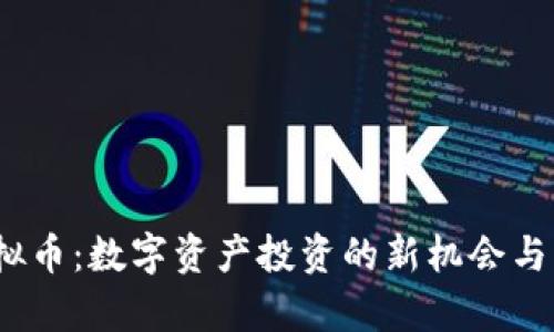 DRGN虚拟币：数字资产投资的新机会与市场分析