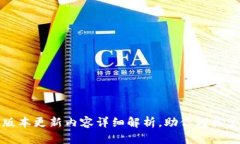 TP钱包最新版本更新内容详