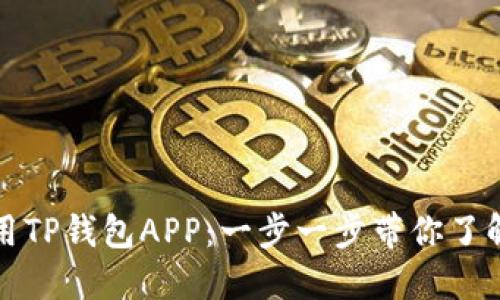 如何下载和使用TP钱包APP：一步一步带你了解数字资产管理