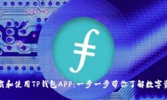 如何下载和使用TP钱包AP