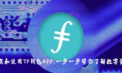 如何下载和使用TP钱包APP：一步一步带你了解数字资产管理