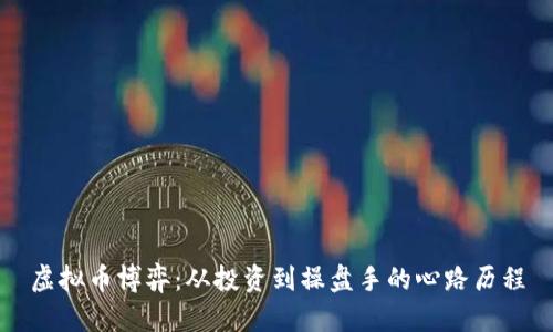 虚拟币博弈：从投资到操盘手的心路历程