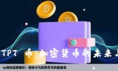 深入探讨 TPT 币：加密货币