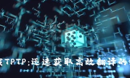 如何下载TPTP：迅速获取高效翻译的终极指南