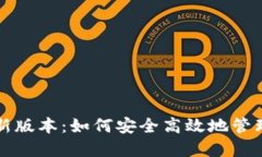 TP钱包官方最新版本：如何安全高效地管理你的数