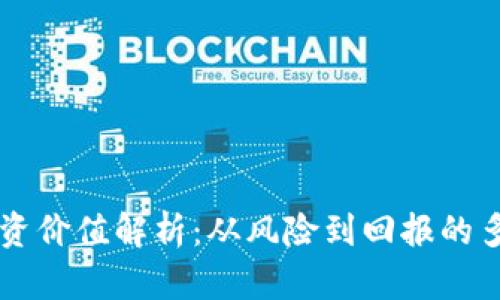 虚拟币投资价值解析：从风险到回报的多维度探索