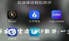 如何下载并安装官方TPTP软
