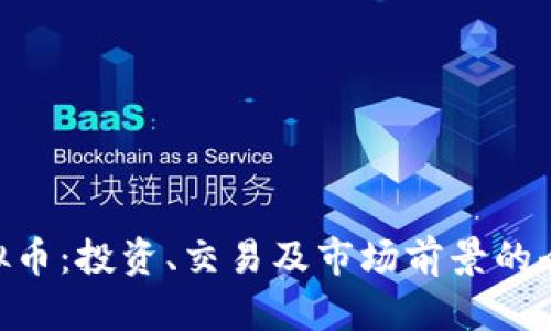 FZT虚拟币：投资、交易及市场前景的全面分析