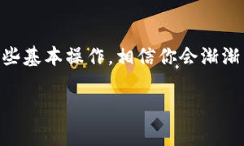   如何快速安装TP钱包：一步步教你下载和设置 / 
 guanjianci TP钱包, 钱包下载, 区块链钱包, 钱包安装 /guanjianci 

什么是TP钱包？
TP钱包是一个区块链资产管理工具，用户可以通过它方便地管理各种加密货币。想象一下，有一个个性化的保险箱，不论你的资产来自哪个地方，无论是比特币、以太坊还是其他代币，都能在这里轻松存放与取出。TP钱包支持多种主流加密货币，适合热爱投资和关注新兴金融的朋友们。

为什么选择TP钱包？
在如今的区块链环境中，TP钱包凭借其友好的用户界面和强大的功能而脱颖而出。首先，TP钱包提供了多重安全保护，包括私钥本地存储、密码保护等，让用户能够安心存储资产。其次，它支持快速的资产转移和交易，帮助用户随时随地更便捷地管理资金。最后，TP钱包还定期更新，积极跟进区块链技术的最新发展，保障用户始终享有最好的体验。

步骤一：下载TP钱包
下载TP钱包非常简单。首先，你需要前往官网或应用商店，在搜索框中输入“TP钱包”。务必确保从官方渠道下载，以避免安全隐患。找到应用程序后，点击下载按钮，等待系统完成安装。

步骤二：安装TP钱包
下载完成后，打开你手机的下载文件夹，找到TP钱包的安装包。通常情况下，安卓设备会显示为APK文件，iOS则直接在应用商店中下载。点击安装，根据系统提示进行操作。注意，在安装安卓应用时，可能需要开启“允许安装未知来源的应用”选项，以确保顺利安装。

步骤三：创建新钱包
安装完成后，打开TP钱包，你将看到一个欢迎界面，点击“创建新钱包”。这时，一个备份助记词的界面会出现。这一步非常重要，建议你认真记录下这串助记词，并妥善保管。它是你访问和恢复钱包的重要凭证，丢失它可能导致资产无法找回。“小心驶得万年船”，在区块链世界中，这句话尤其适用。

步骤四：设置密码
接下来，你需要设置一个强密码以保护你的钱包。建议使用字母、数字和符号的组合，避免使用简单的信息，比如“123456”或“password”。密码就是你的护身符，保护好它才能让你的资产愈加安全。

步骤五：了解钱包界面
完成初始设置后，你将进入TP钱包的主界面。在这里，你会看到你的资产余额、交易记录等信息。花一些时间熟悉钱包的各个功能区域，比如发送和接收资产、查看交易记录、参与去中心化应用等。这些功能将大大提升你的使用体验。

步骤六：进行首次交易
掌握钱包的基本操作后，你可以尝试进行首次交易。点击“发送”按钮，输入接收方的地址（确保地址准确无误），选择要发送的金额，确认信息无误后，输入你的密码进行确认。服务器会处理你的交易，然后你可以在交易记录中查看进度。

文化小贴士：在区块链世界中的“江湖规则”
在使用TP钱包和参与区块链交易的过程中，有一些未成文的“江湖规则”需要注意。比如，要保持警惕，不要轻信网络上的快速致富方案；同时，在交易时，绝不可随意分享自己的私钥和助记词，切记“贪小便宜吃大亏”的道理。

总结
TP钱包的下载与安装过程其实是比较简单明了的，但在操作的每一步中，我们都要保持谨慎，保护好自己的资产。随着越来越多的人加入区块链的世界，了解这些基本操作，相信你会渐渐成为一个合格的“投资老手”。如同一句古话所说的：“一日之计在于晨”，开始使用TP钱包的第一步，将为你未来的投资之路打下坚实的基础。

希望以上内容能够帮助到你，祝你在加密货币的世界中一路顺风，收获丰厚的资产！